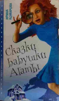 Книга Комарова И. Сказки бабушки Агаты, 11-15870, Баград.рф